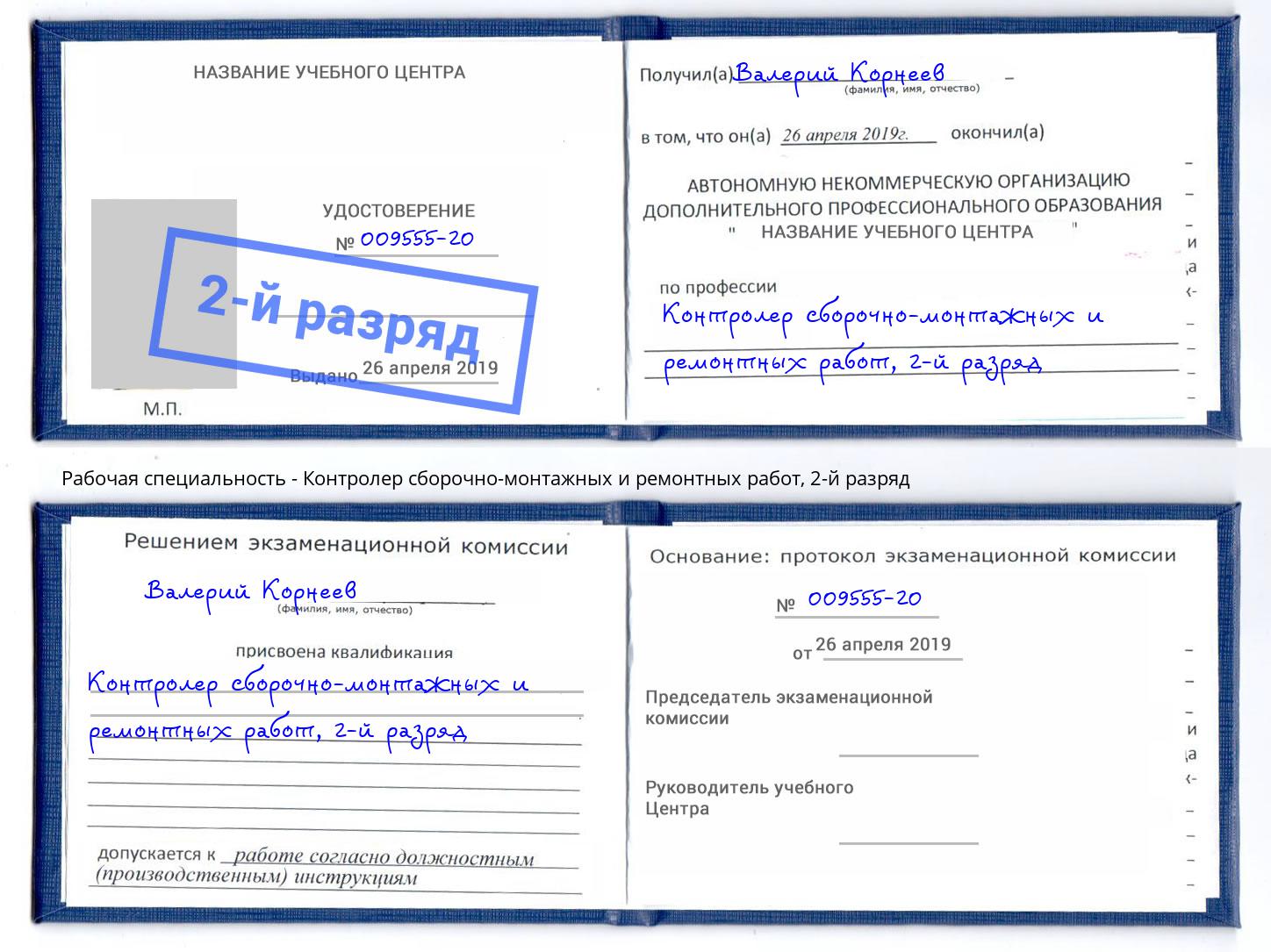 корочка 2-й разряд Контролер сборочно-монтажных и ремонтных работ Зеленоград