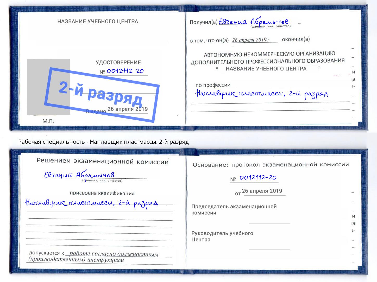 корочка 2-й разряд Наплавщик пластмассы Зеленоград
