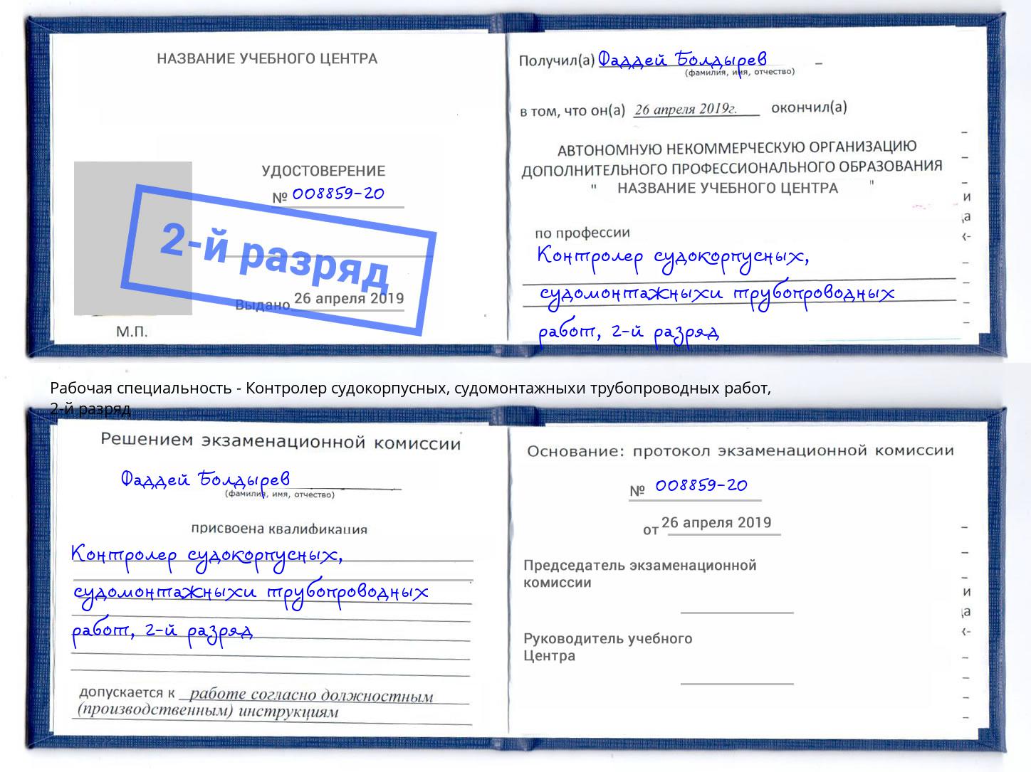 корочка 2-й разряд Контролер судокорпусных, судомонтажныхи трубопроводных работ Зеленоград