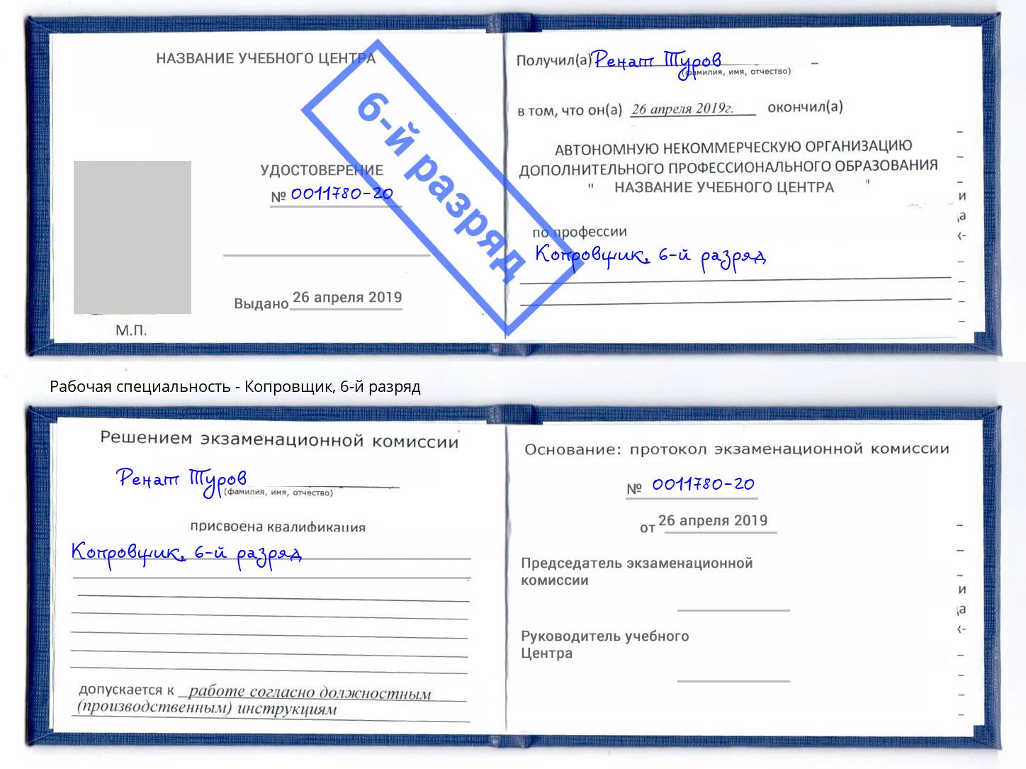 корочка 6-й разряд Копровщик Зеленоград