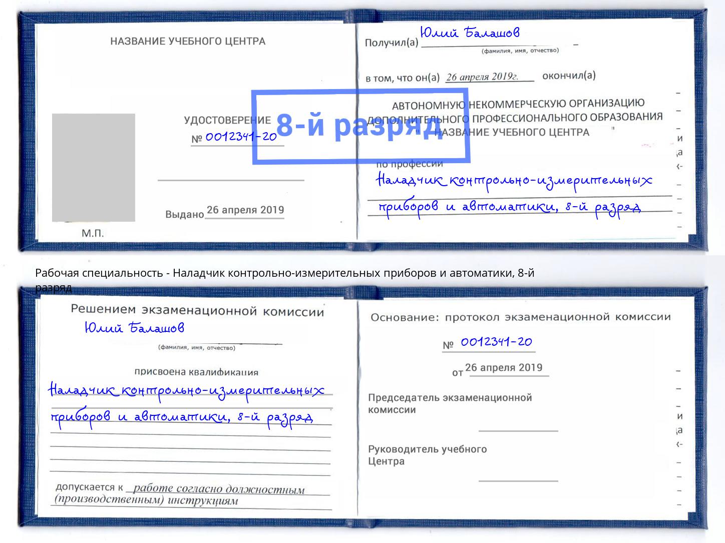 корочка 8-й разряд Наладчик контрольно-измерительных приборов и автоматики Зеленоград