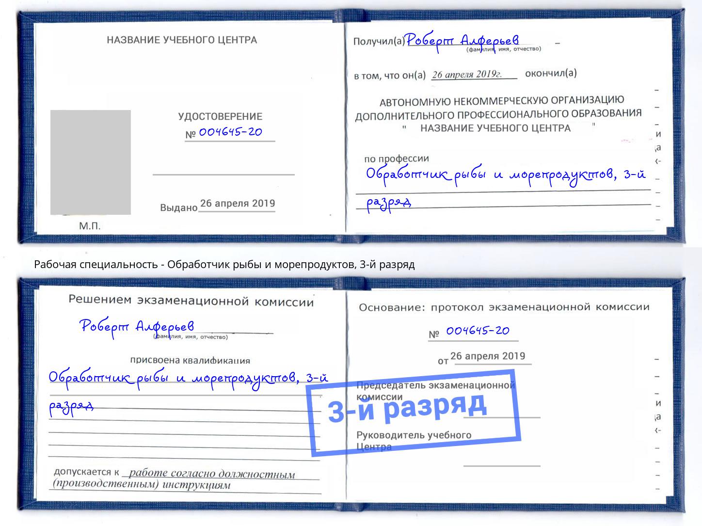 корочка 3-й разряд Обработчик рыбы и морепродуктов Зеленоград