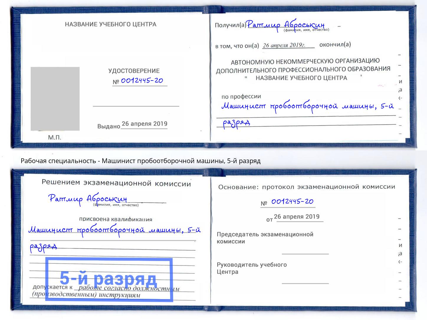 корочка 5-й разряд Машинист пробоотборочной машины Зеленоград