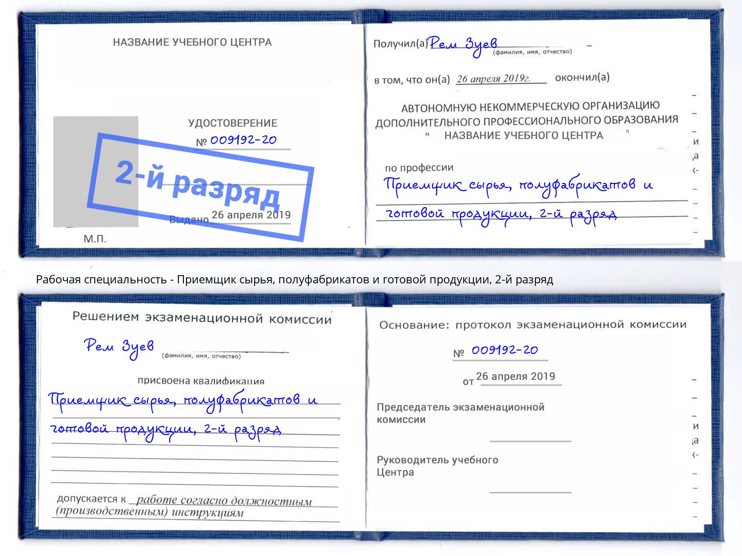 корочка 2-й разряд Приемщик сырья, полуфабрикатов и готовой продукции Зеленоград