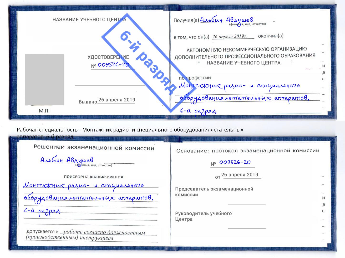 корочка 6-й разряд Монтажник радио- и специального оборудованиялетательных аппаратов Зеленоград