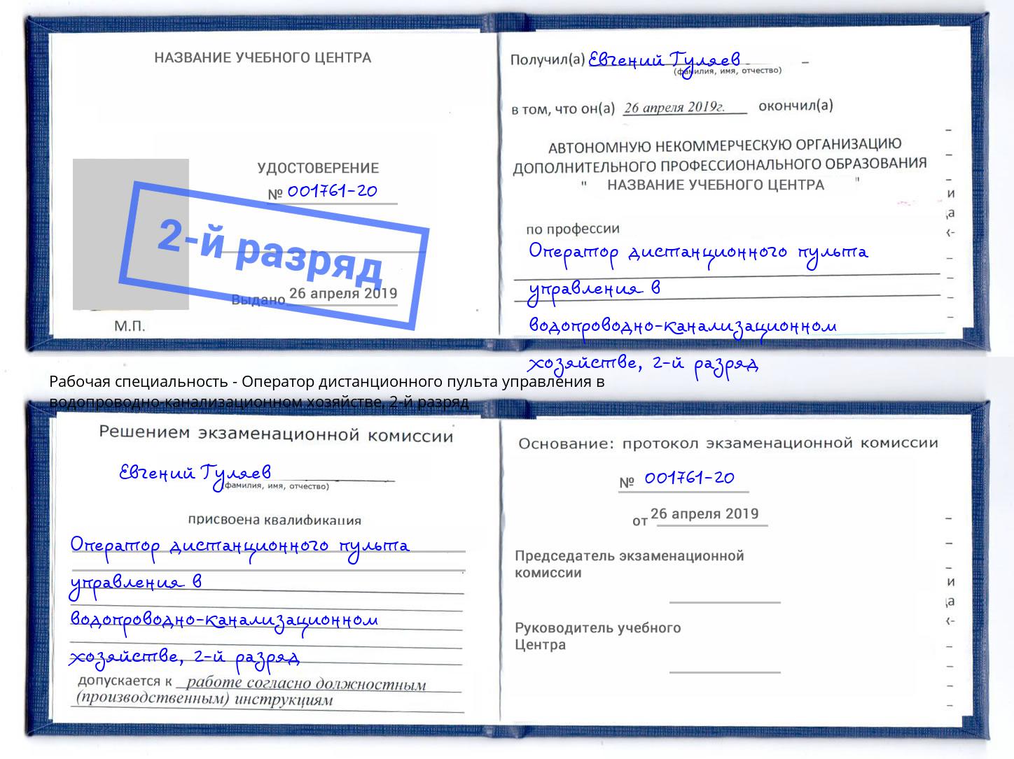 корочка 2-й разряд Оператор дистанционного пульта управления в водопроводно-канализационном хозяйстве Зеленоград