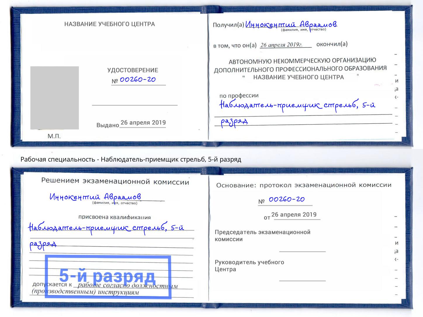 корочка 5-й разряд Наблюдатель-приемщик стрельб Зеленоград