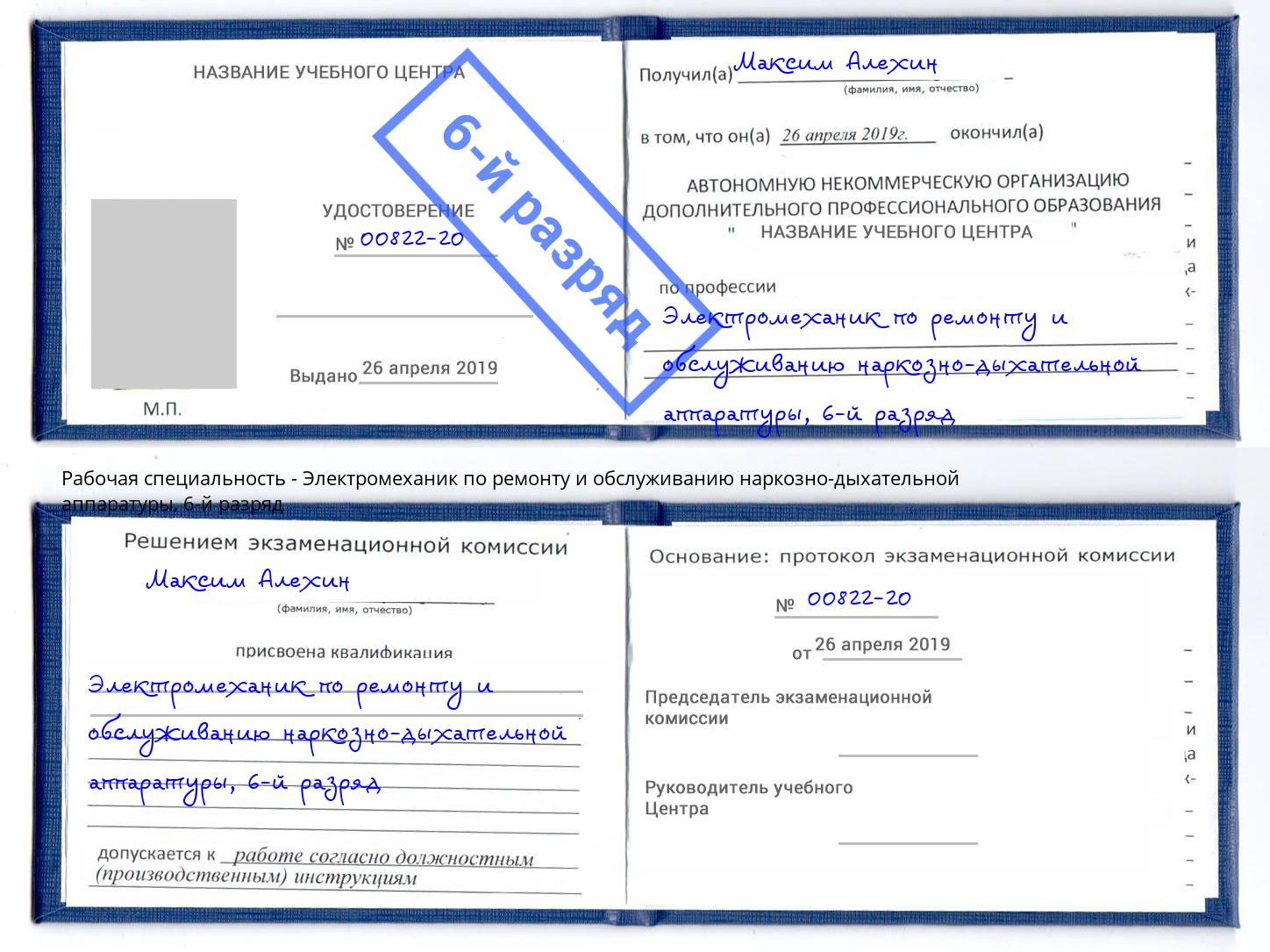 корочка 6-й разряд Электромеханик по ремонту и обслуживанию наркозно-дыхательной аппаратуры Зеленоград