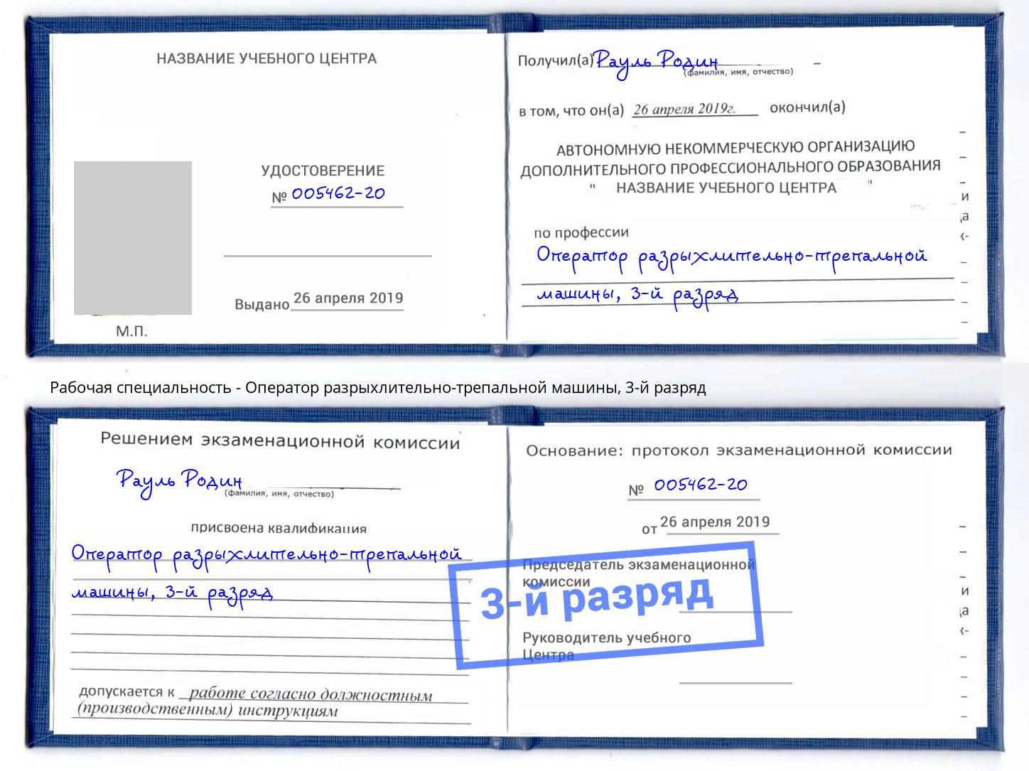 корочка 3-й разряд Оператор разрыхлительно-трепальной машины Зеленоград