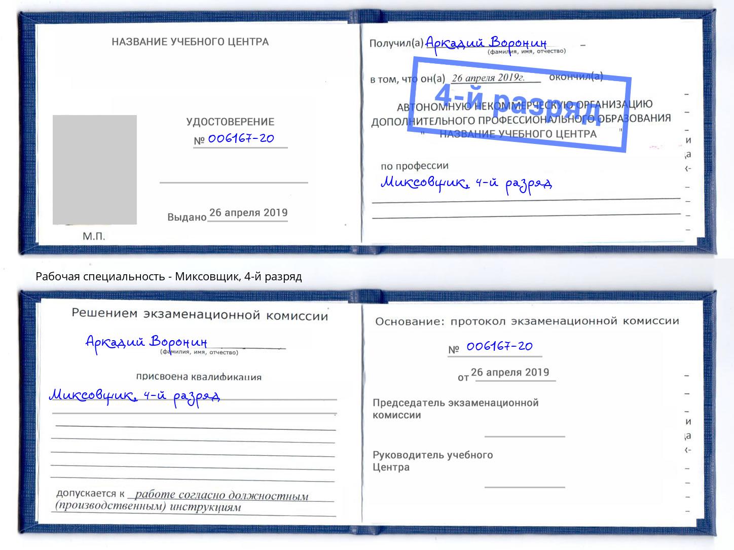 корочка 4-й разряд Миксовщик Зеленоград