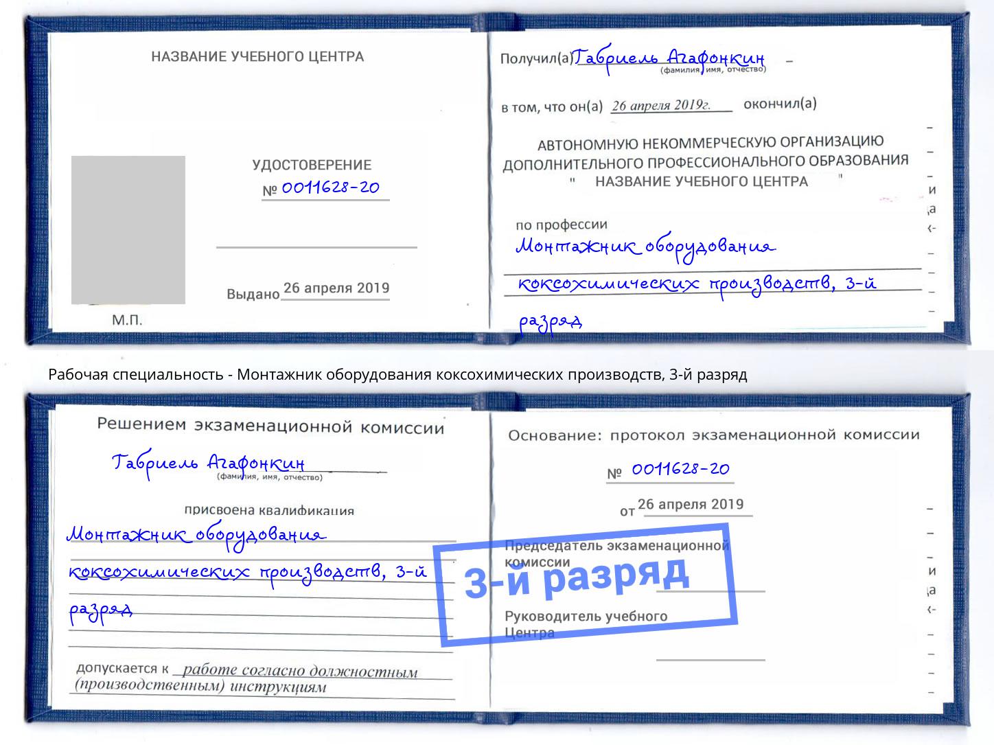 корочка 3-й разряд Монтажник оборудования коксохимических производств Зеленоград