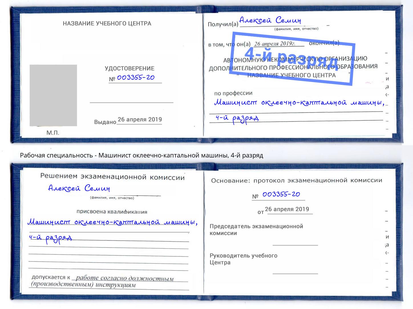 корочка 4-й разряд Машинист оклеечно-каптальной машины Зеленоград