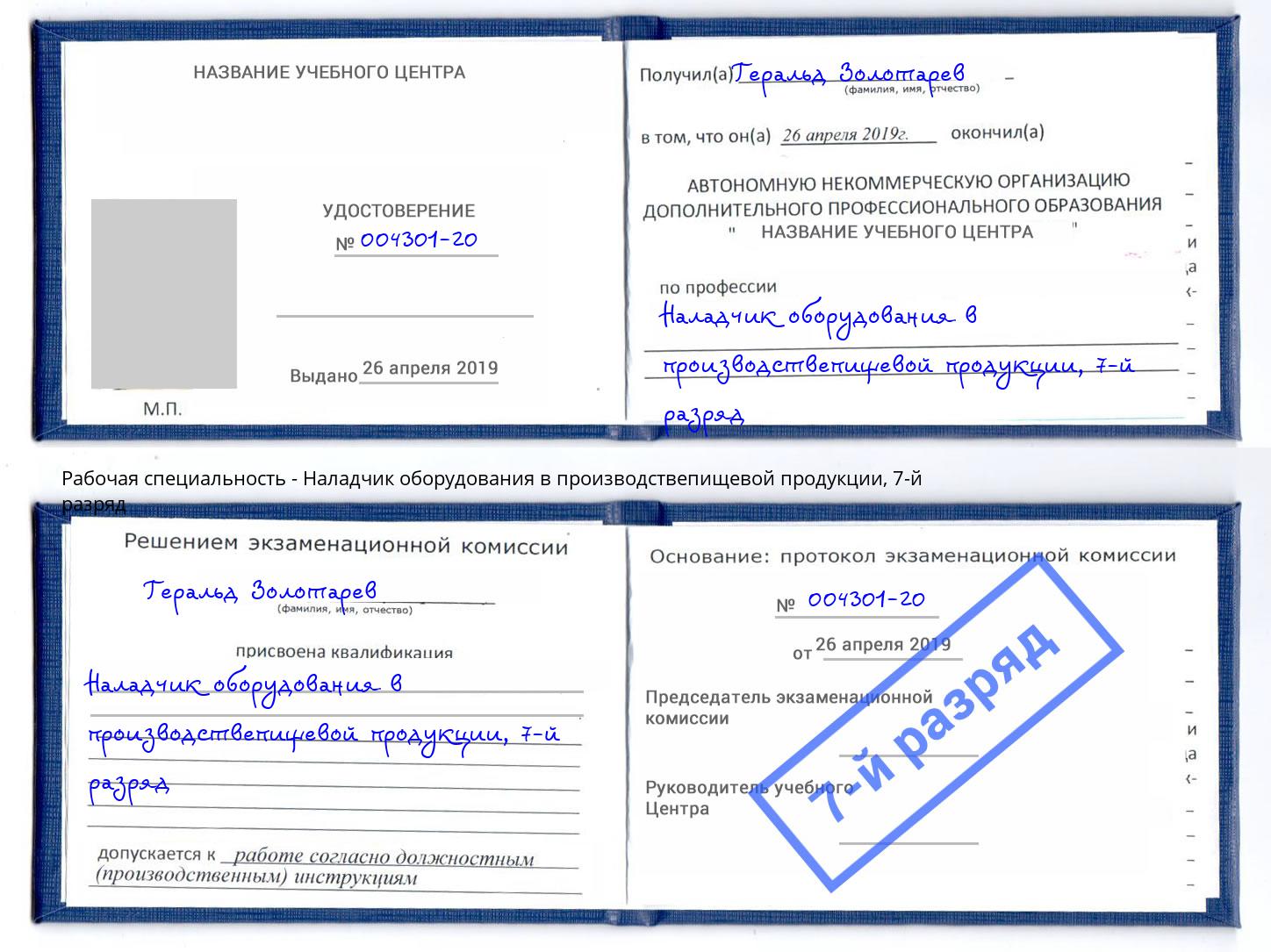 корочка 7-й разряд Наладчик оборудования в производствепищевой продукции Зеленоград