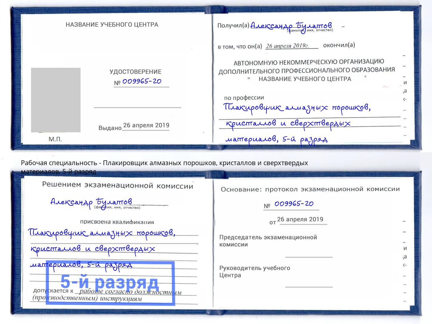 корочка 5-й разряд Плакировщик алмазных порошков, кристаллов и сверхтвердых материалов Зеленоград