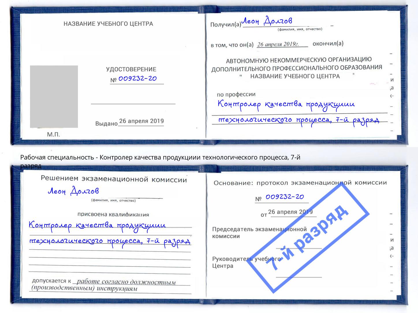 корочка 7-й разряд Контролер качества продукциии технологического процесса Зеленоград