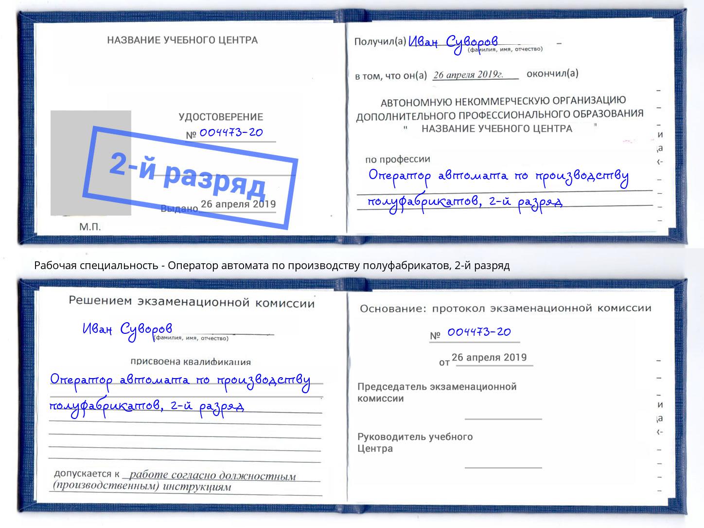 корочка 2-й разряд Оператор автомата по производству полуфабрикатов Зеленоград