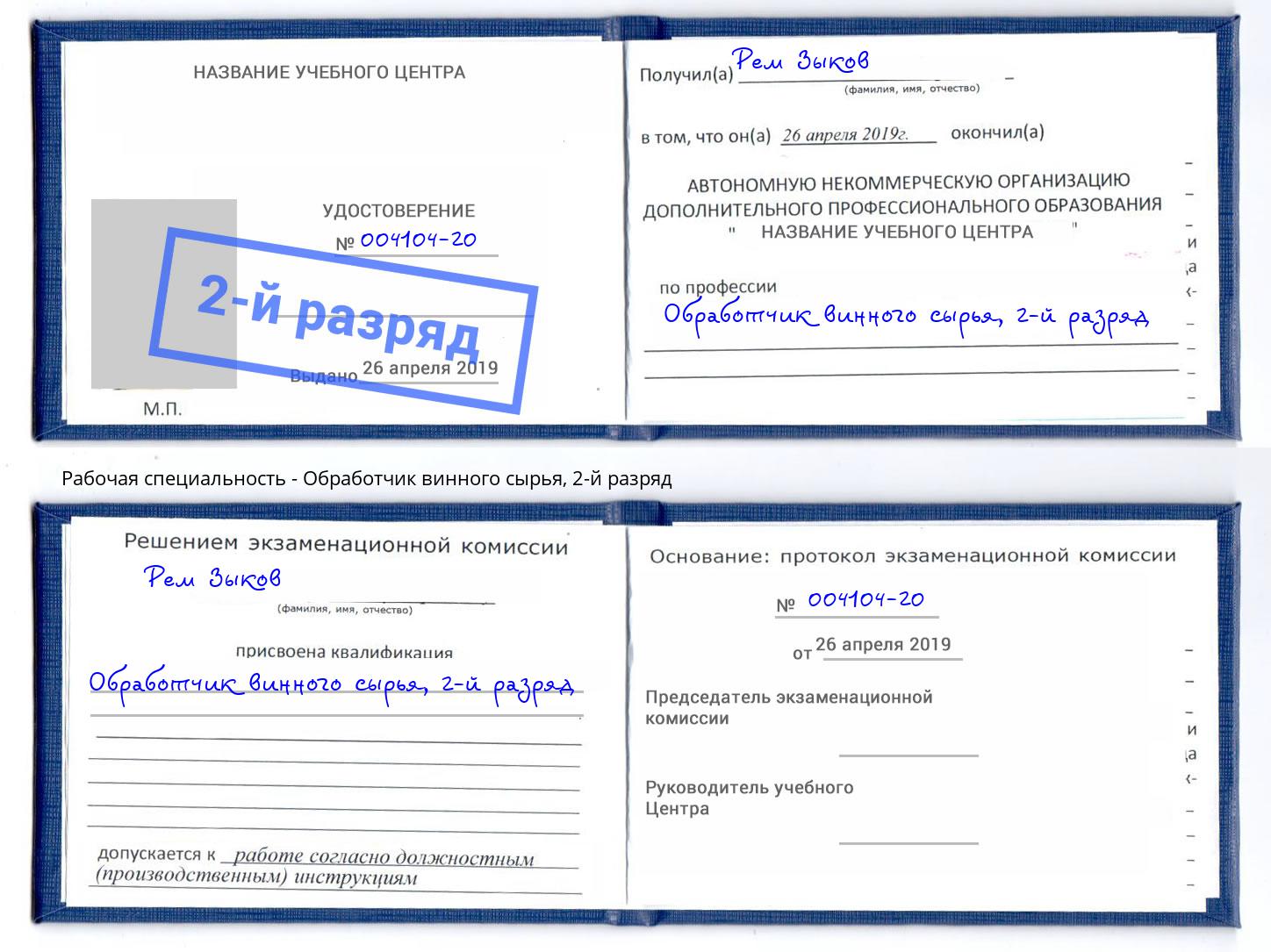 корочка 2-й разряд Обработчик винного сырья Зеленоград