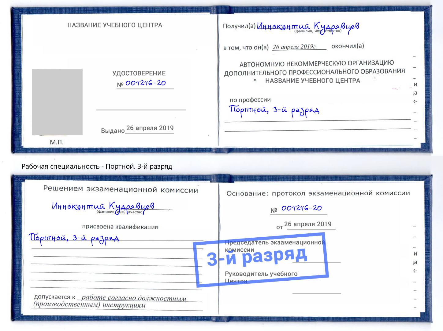 корочка 3-й разряд Портной Зеленоград