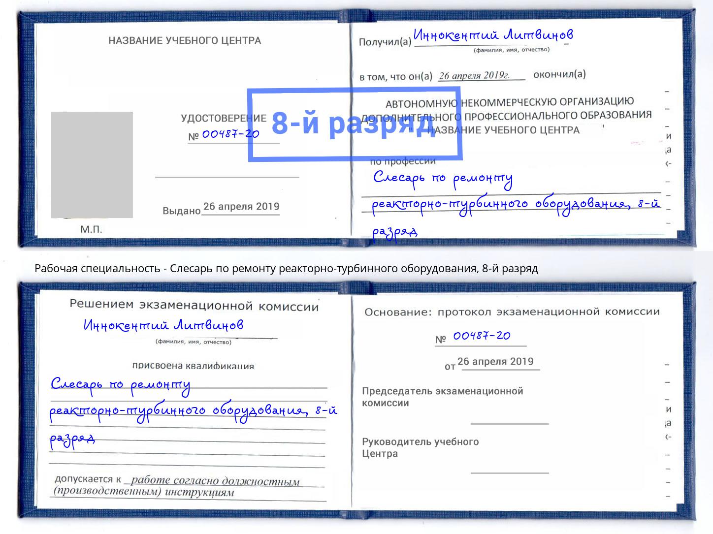 корочка 8-й разряд Слесарь по ремонту реакторно-турбинного оборудования Зеленоград