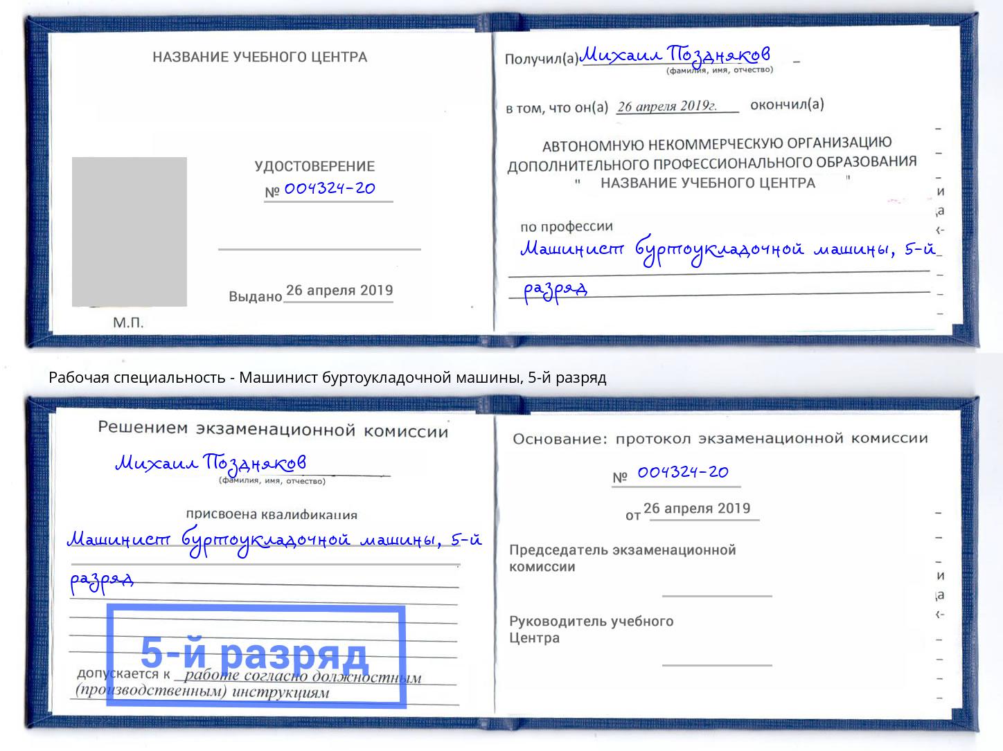корочка 5-й разряд Машинист буртоукладочной машины Зеленоград