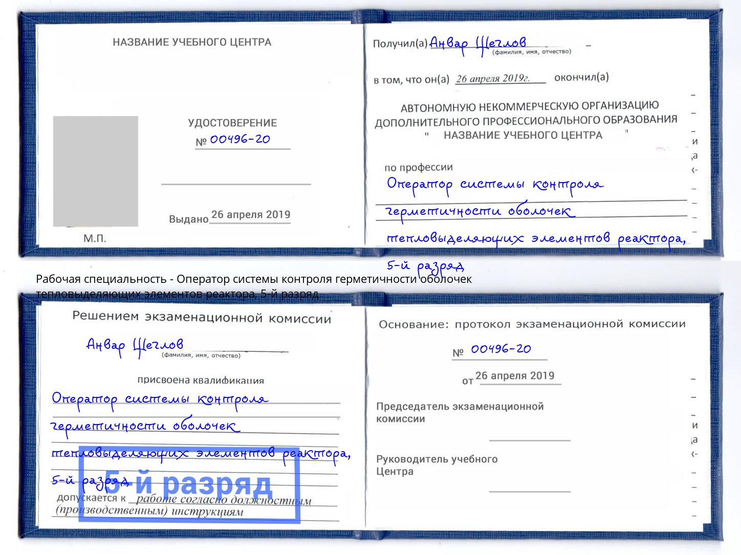 корочка 5-й разряд Оператор системы контроля герметичности оболочек тепловыделяющих элементов реактора Зеленоград