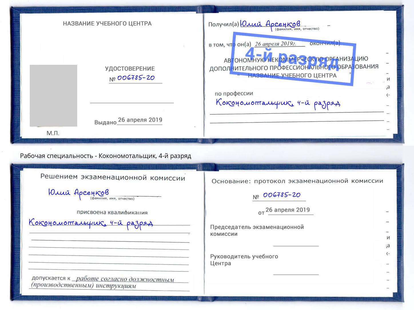 корочка 4-й разряд Кокономотальщик Зеленоград