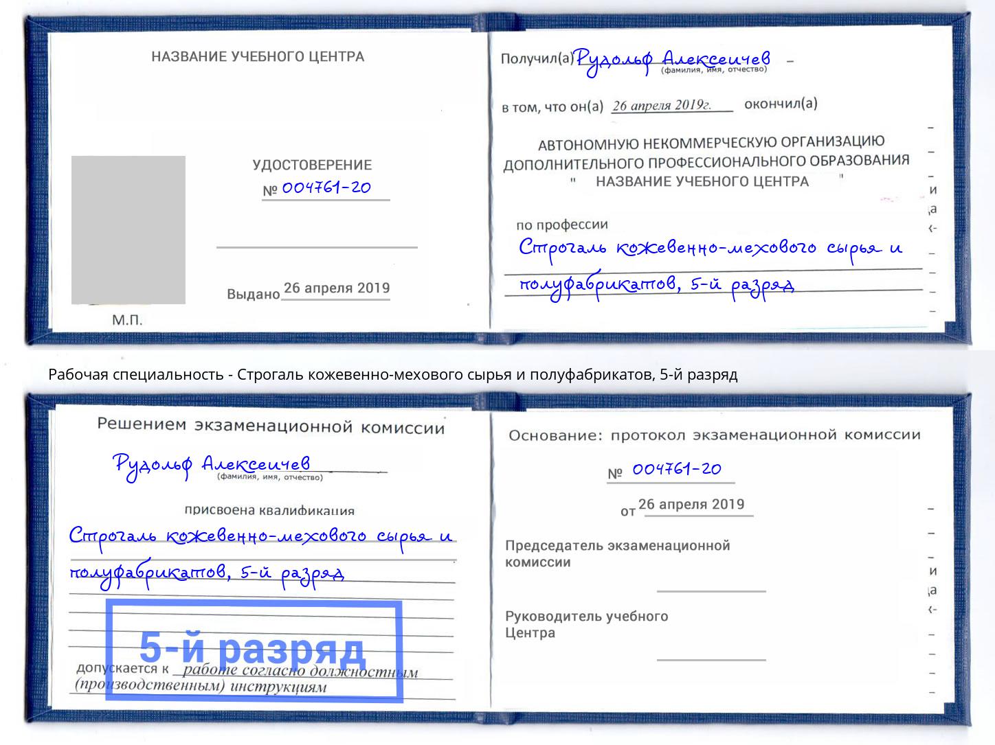 корочка 5-й разряд Строгаль кожевенно-мехового сырья и полуфабрикатов Зеленоград