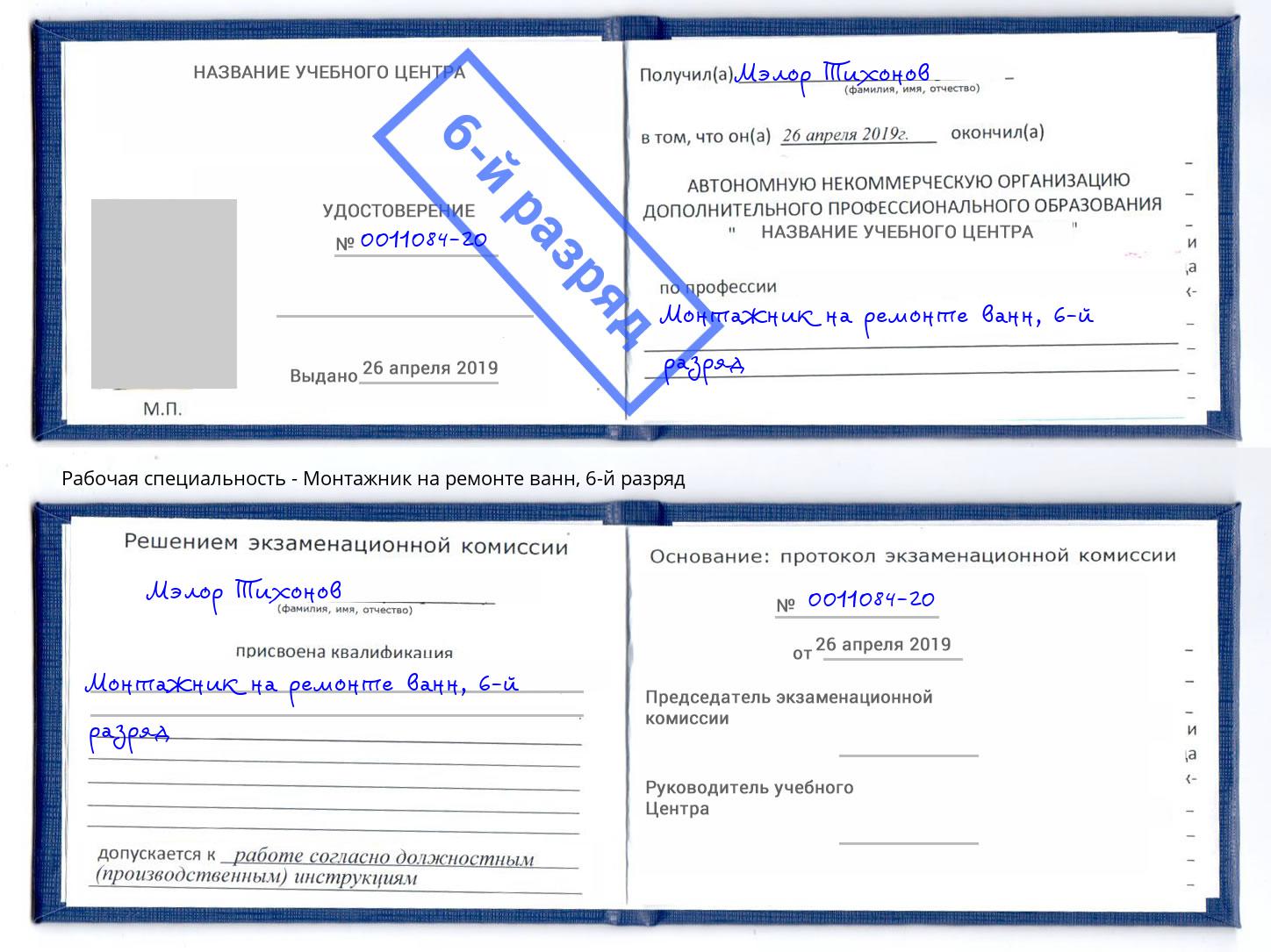 корочка 6-й разряд Монтажник на ремонте ванн Зеленоград