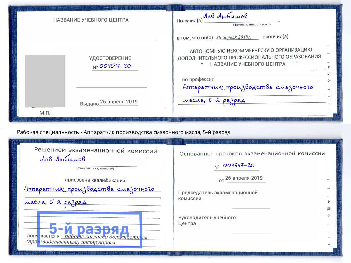 корочка 5-й разряд Аппаратчик производства смазочного масла Зеленоград