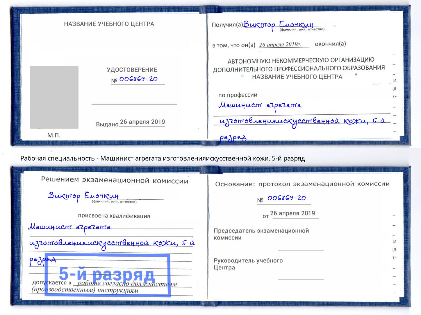 корочка 5-й разряд Машинист агрегата изготовленияискусственной кожи Зеленоград