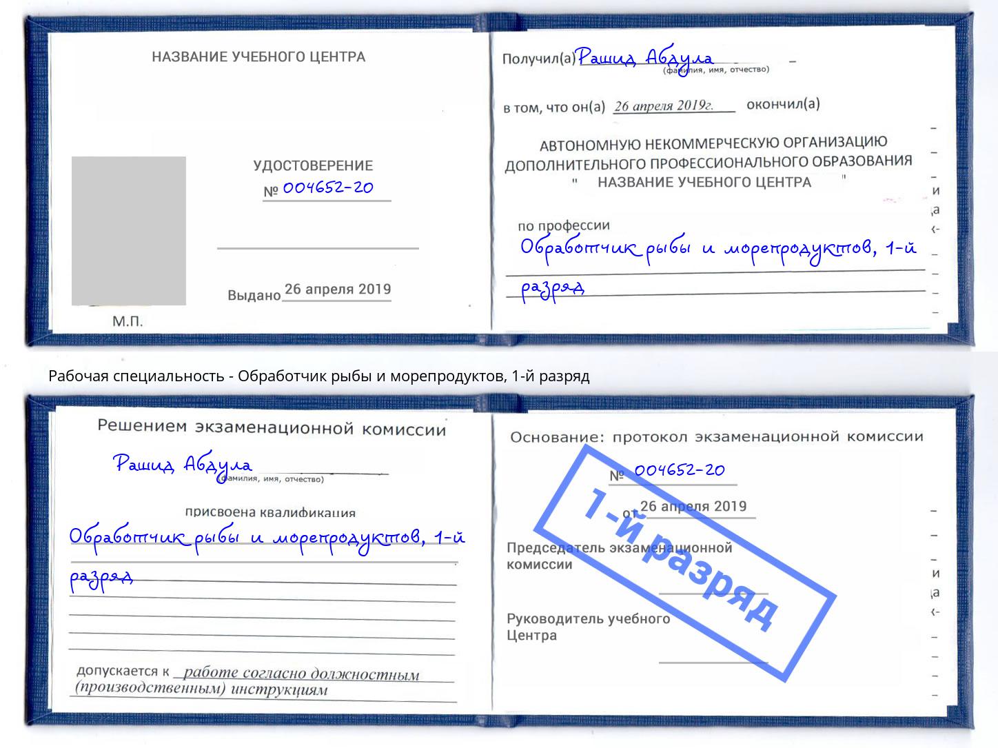 корочка 1-й разряд Обработчик рыбы и морепродуктов Зеленоград