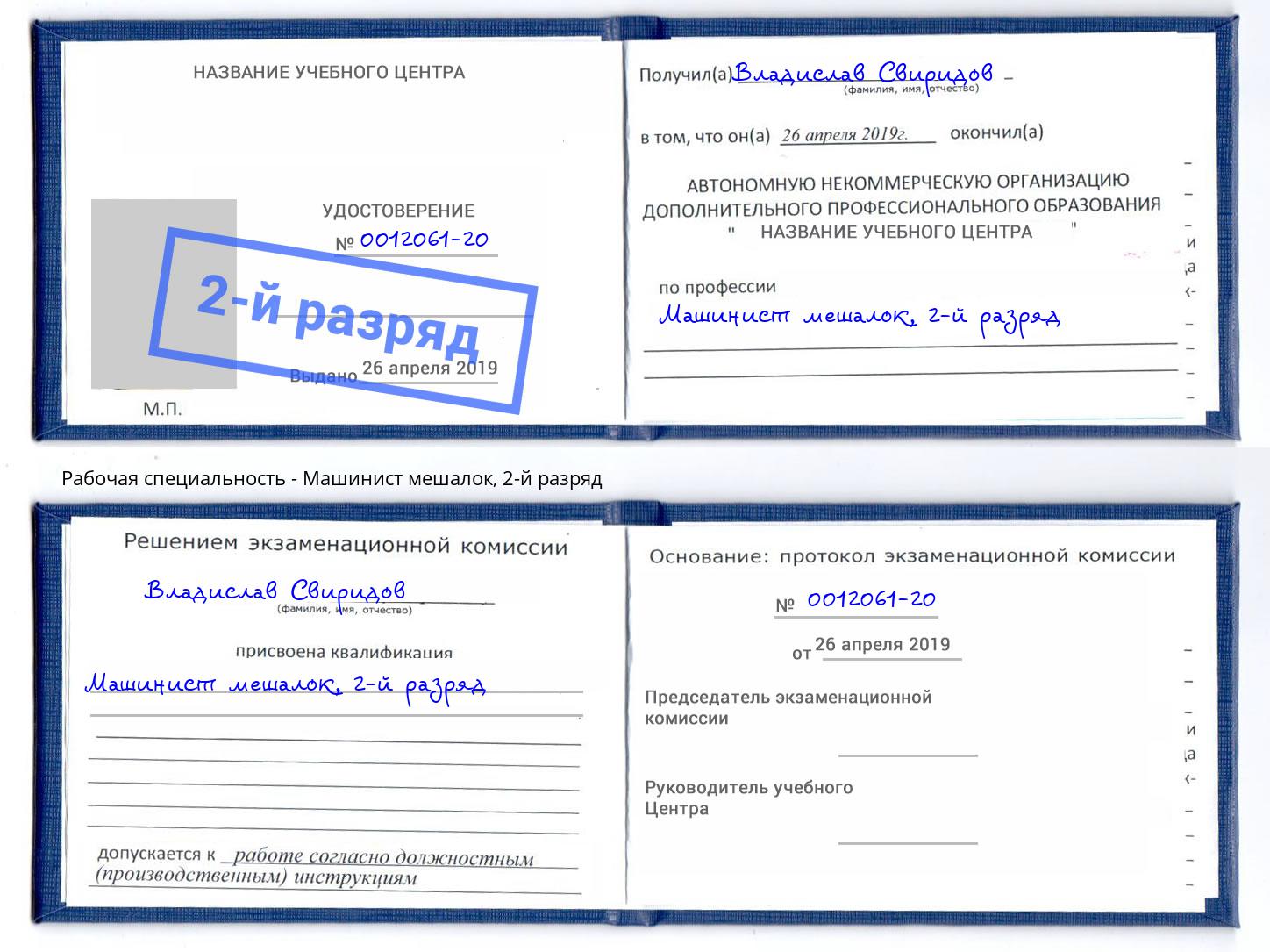корочка 2-й разряд Машинист мешалок Зеленоград