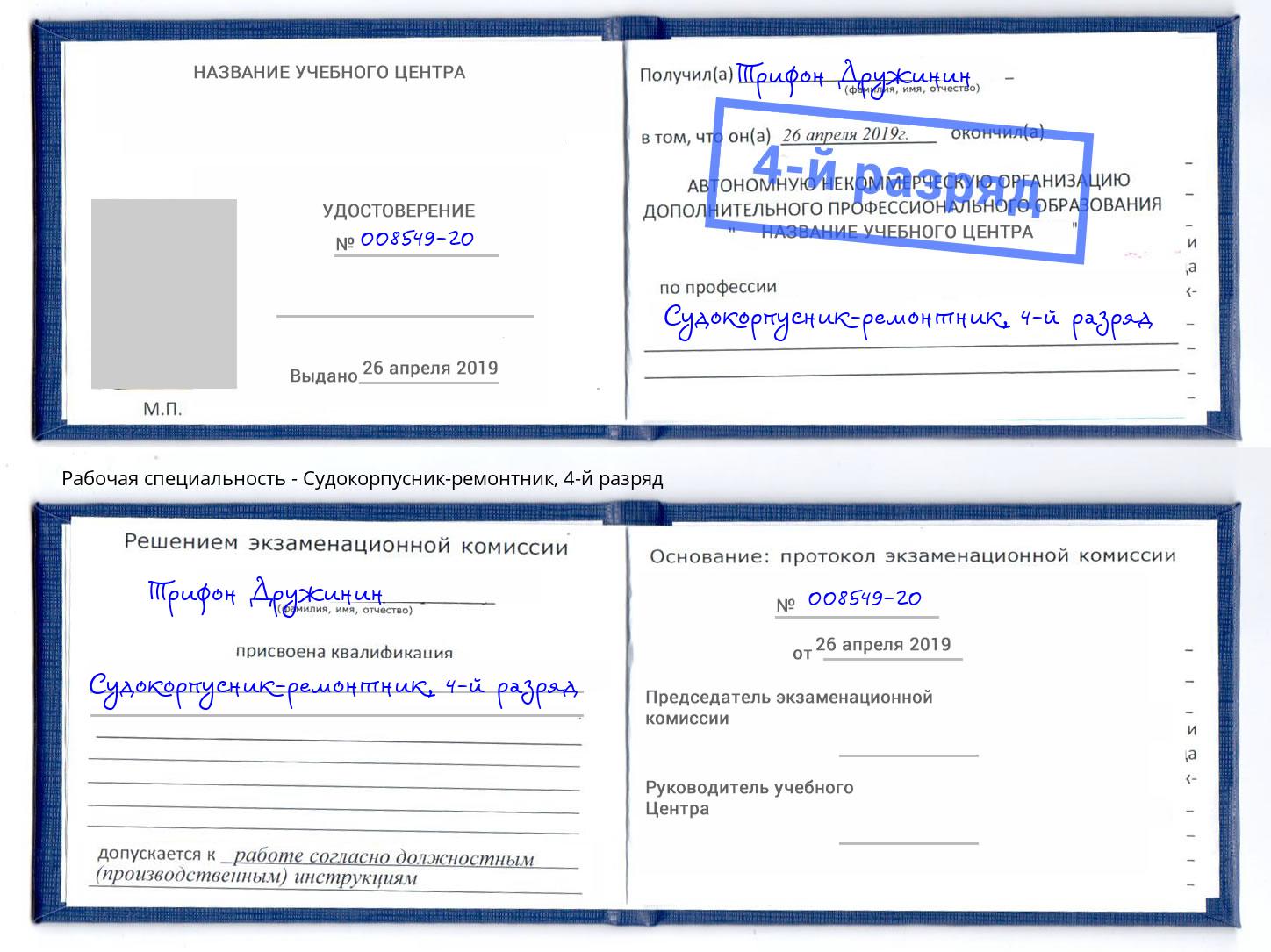 корочка 4-й разряд Судокорпусник-ремонтник Зеленоград