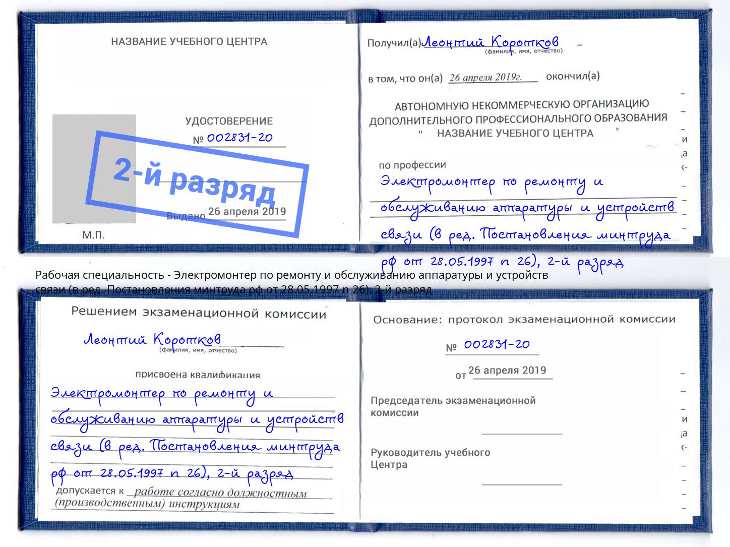 корочка 2-й разряд Электромонтер по ремонту и обслуживанию аппаратуры и устройств связи (в ред. Постановления минтруда рф от 28.05.1997 n 26) Зеленоград