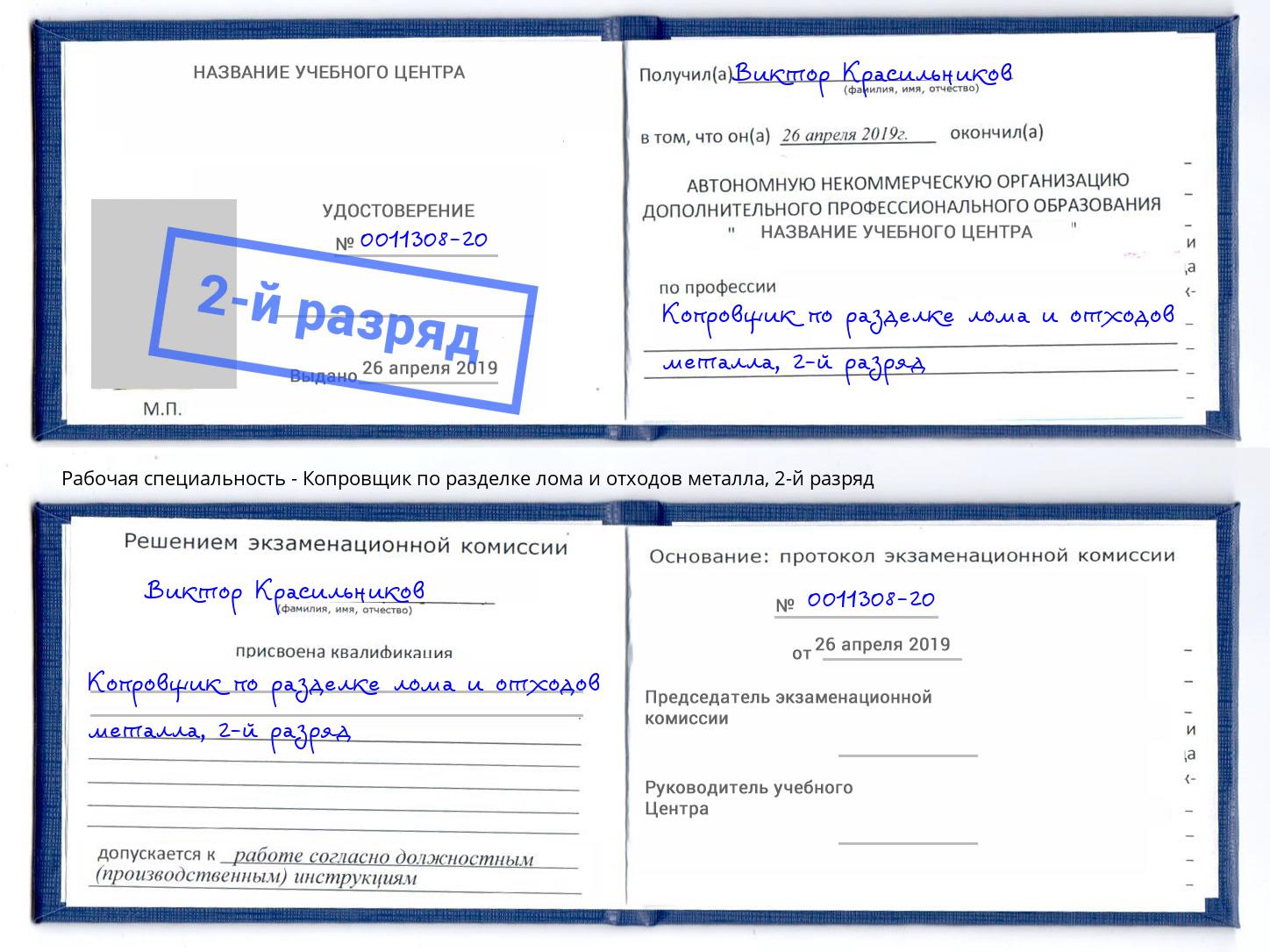 корочка 2-й разряд Копровщик по разделке лома и отходов металла Зеленоград