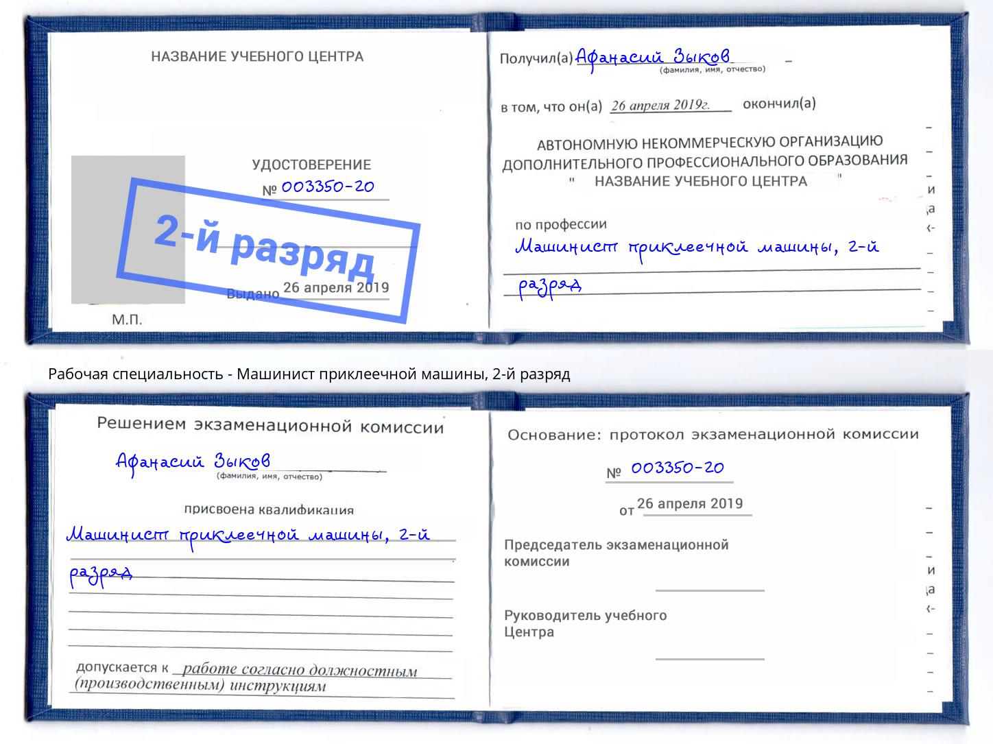 корочка 2-й разряд Машинист приклеечной машины Зеленоград