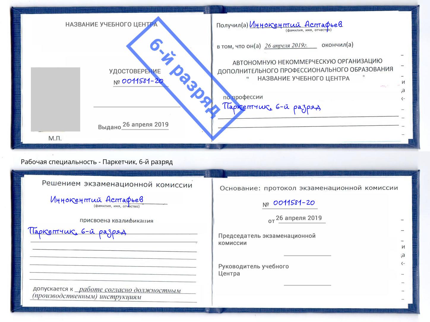 корочка 6-й разряд Паркетчик Зеленоград
