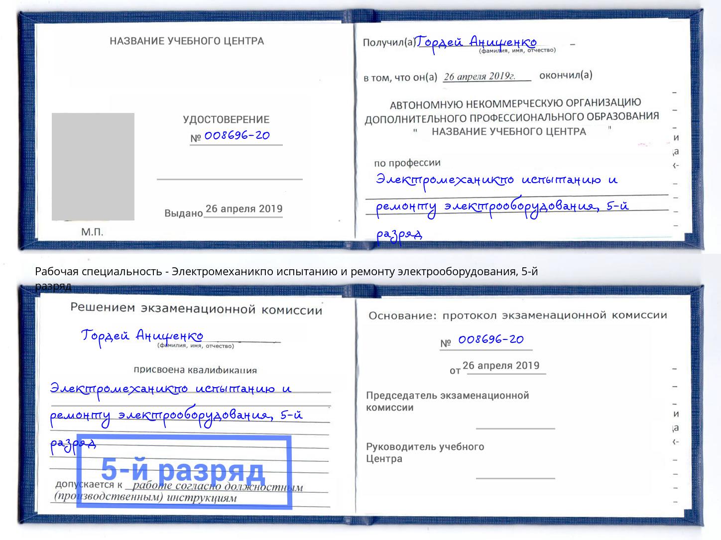 корочка 5-й разряд Электромеханикпо испытанию и ремонту электрооборудования Зеленоград