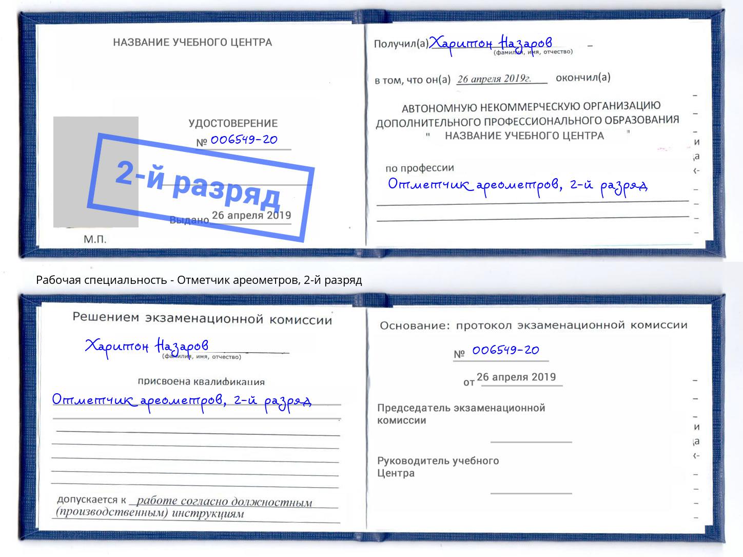 корочка 2-й разряд Отметчик ареометров Зеленоград