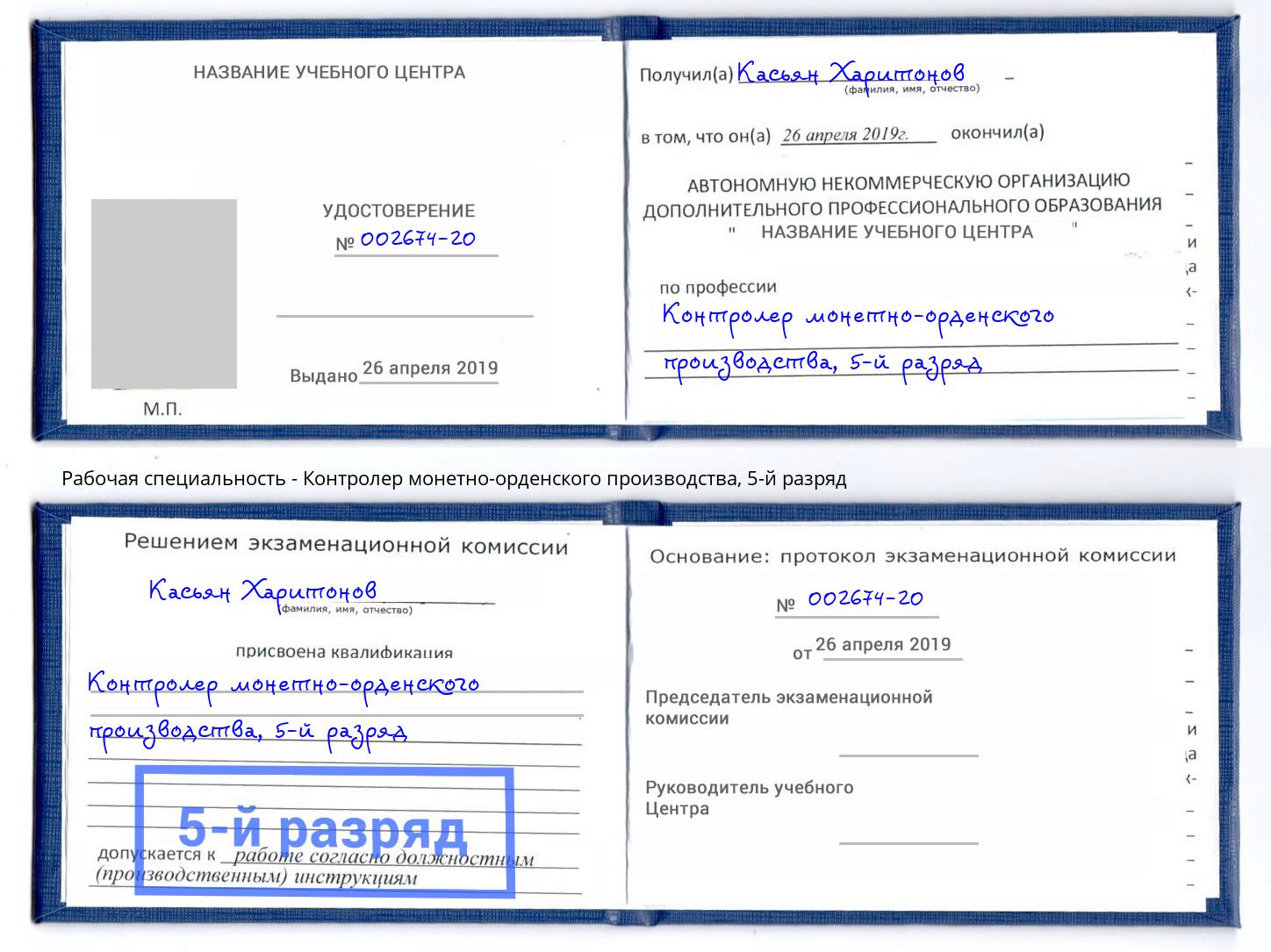 корочка 5-й разряд Контролер монетно-орденского производства Зеленоград