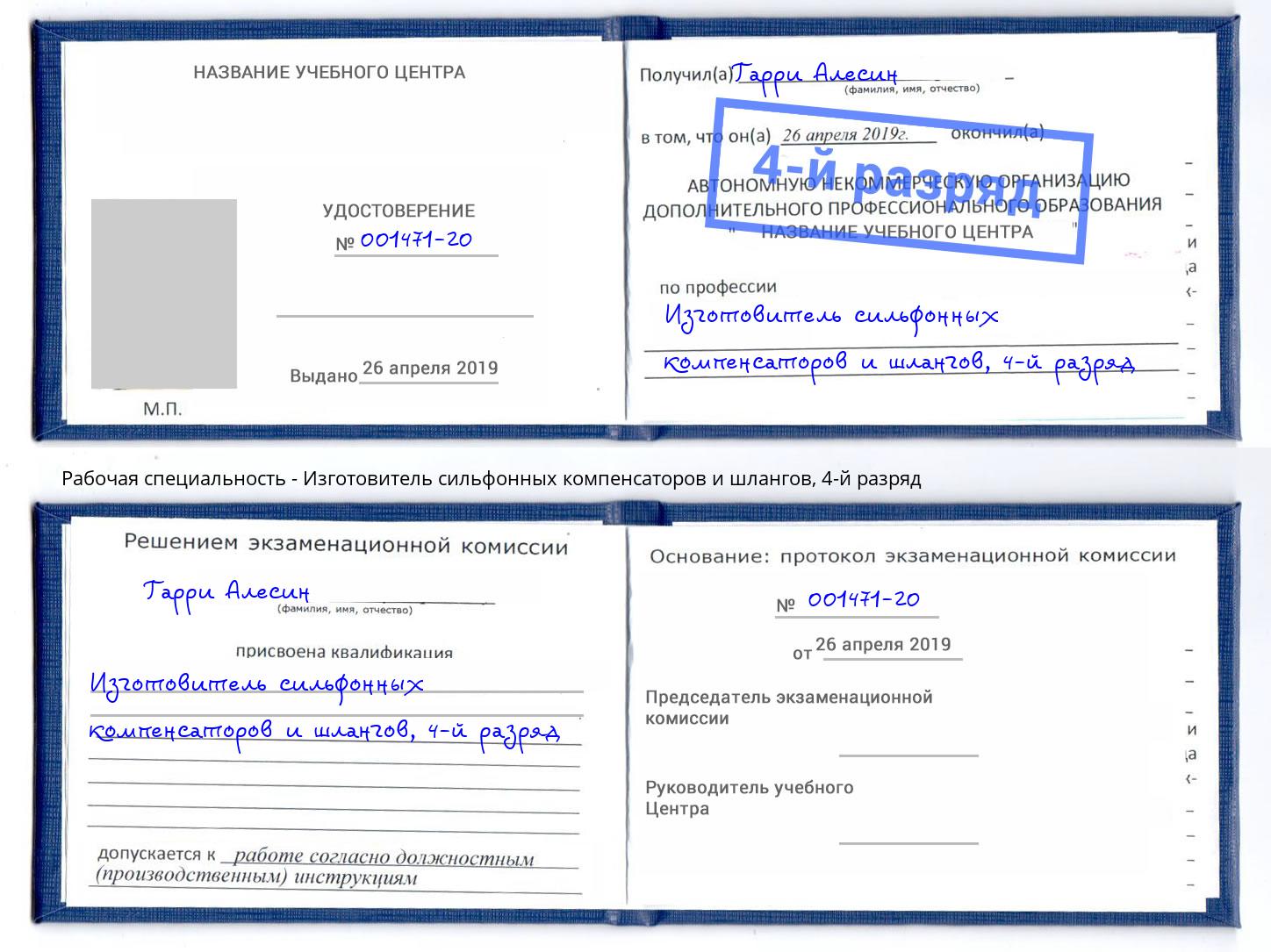 корочка 4-й разряд Изготовитель сильфонных компенсаторов и шлангов Зеленоград