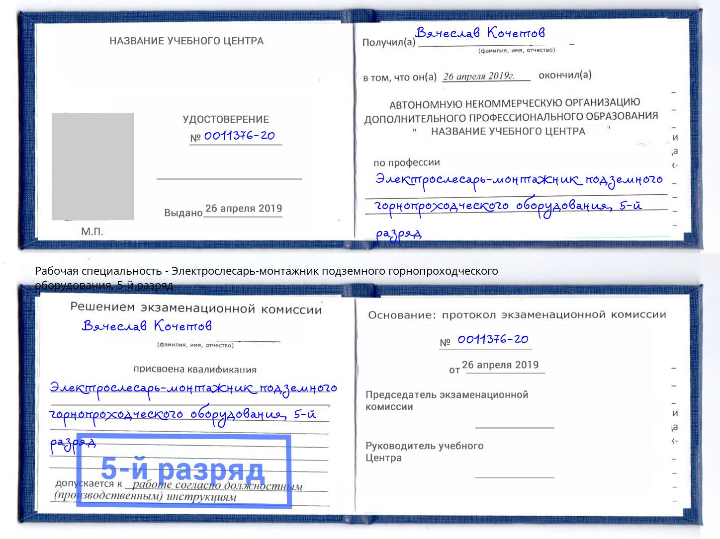 корочка 5-й разряд Электрослесарь-монтажник подземного горнопроходческого оборудования Зеленоград