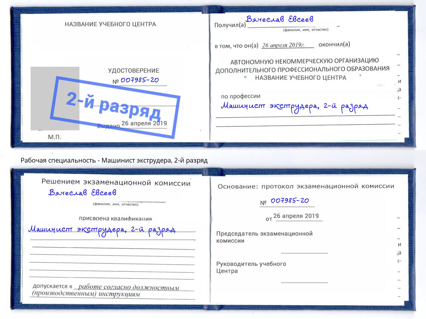 корочка 2-й разряд Машинист экструдера Зеленоград
