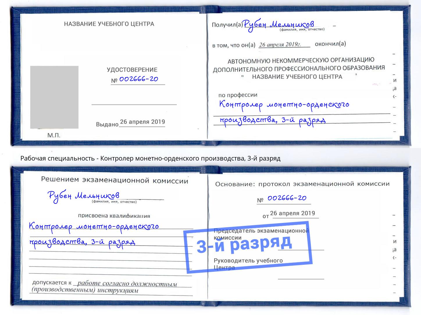 корочка 3-й разряд Контролер монетно-орденского производства Зеленоград