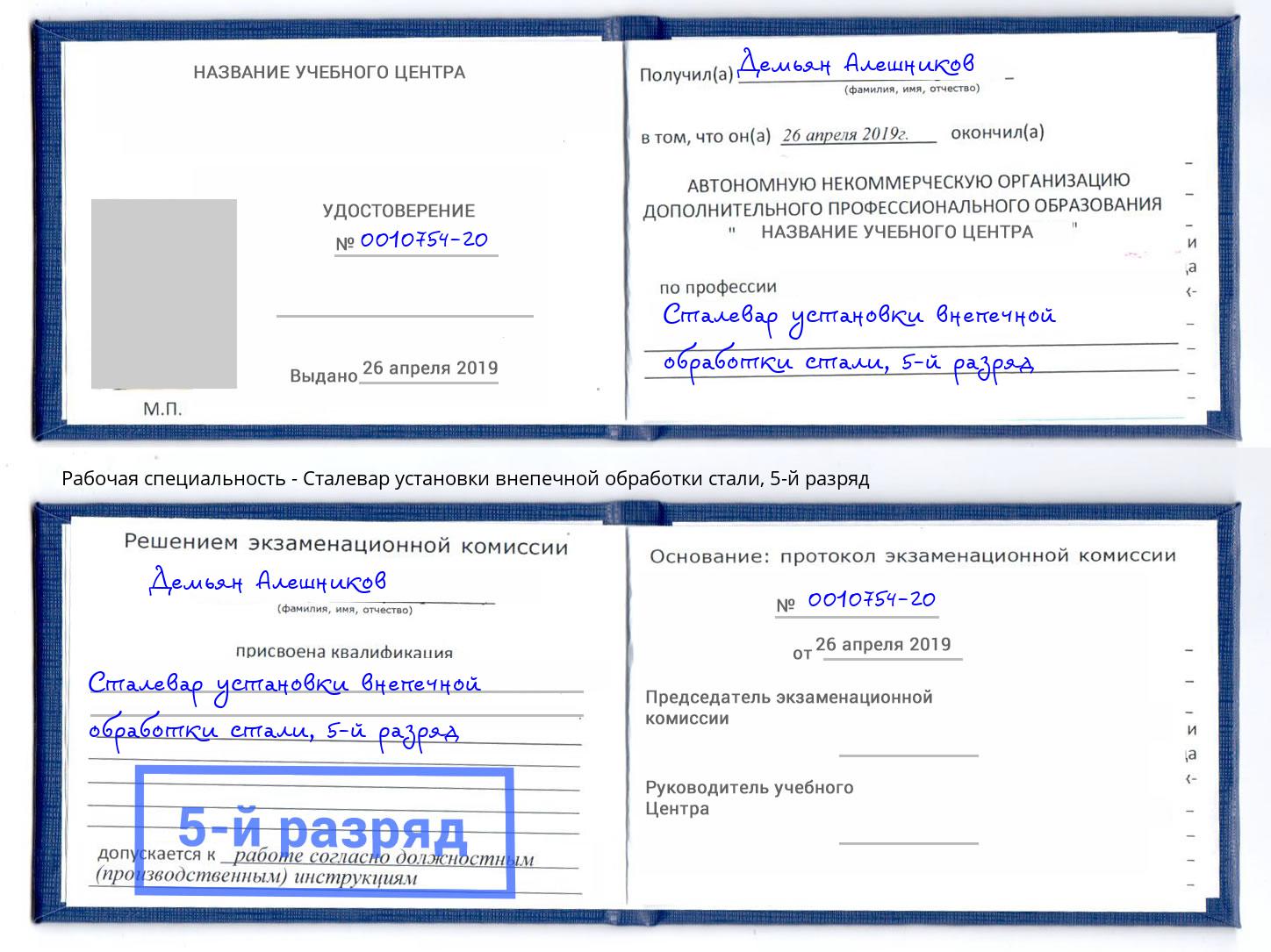 корочка 5-й разряд Сталевар установки внепечной обработки стали Зеленоград