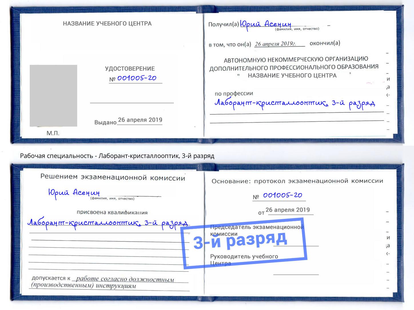 корочка 3-й разряд Лаборант-кристаллооптик Зеленоград