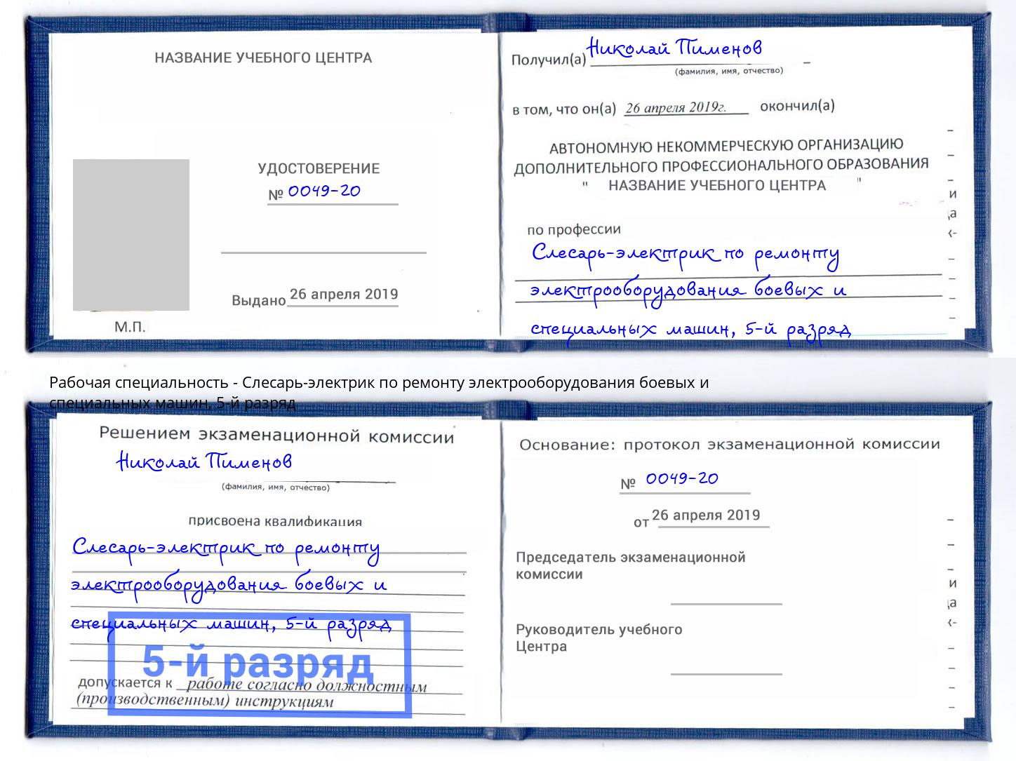 корочка 5-й разряд Слесарь-электрик по ремонту электрооборудования боевых и специальных машин Зеленоград