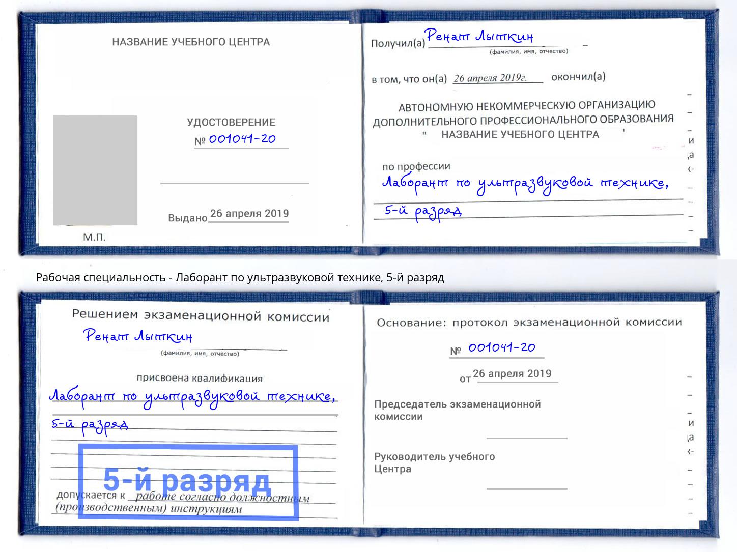 корочка 5-й разряд Лаборант по ультразвуковой технике Зеленоград