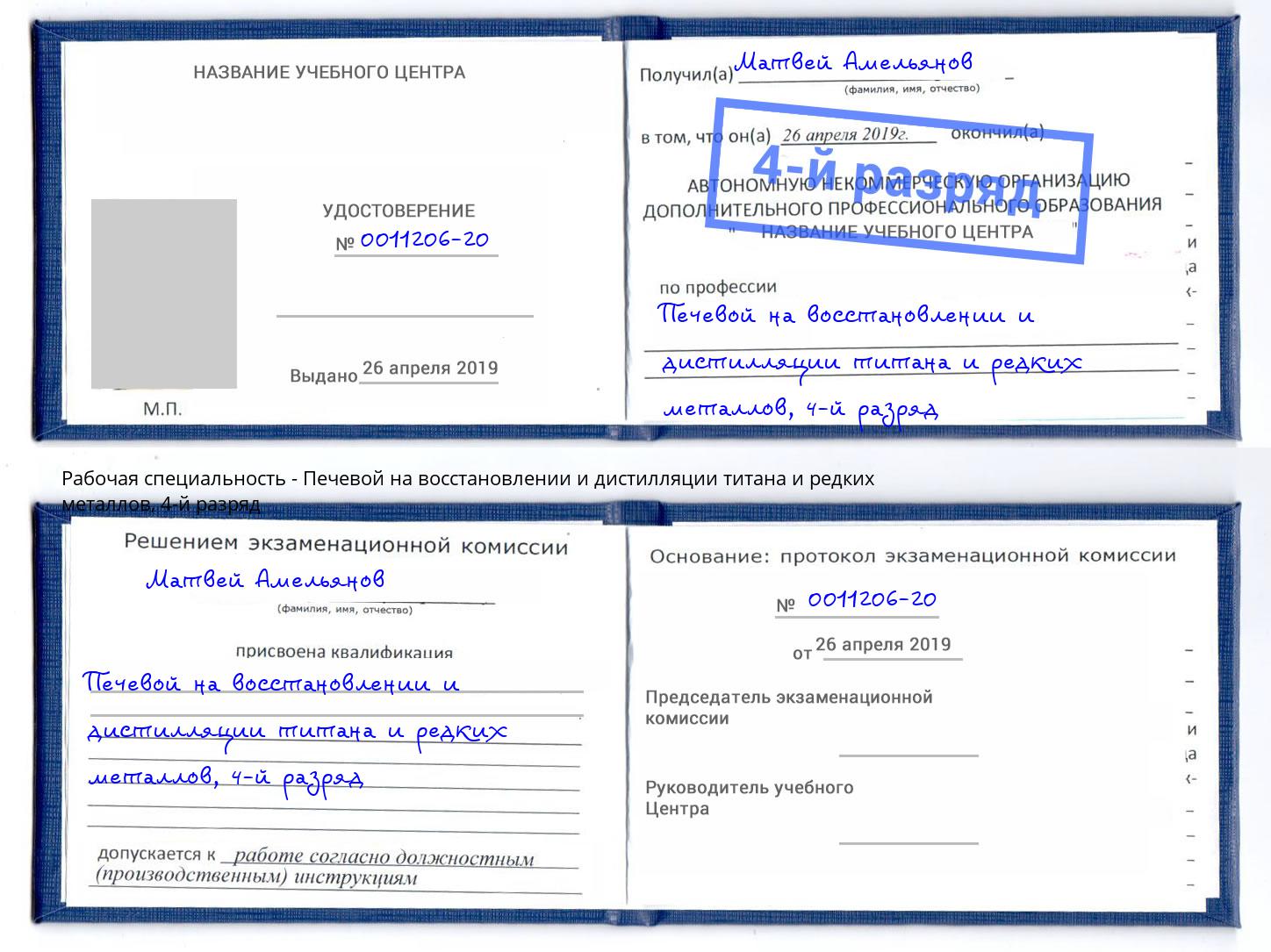корочка 4-й разряд Печевой на восстановлении и дистилляции титана и редких металлов Зеленоград