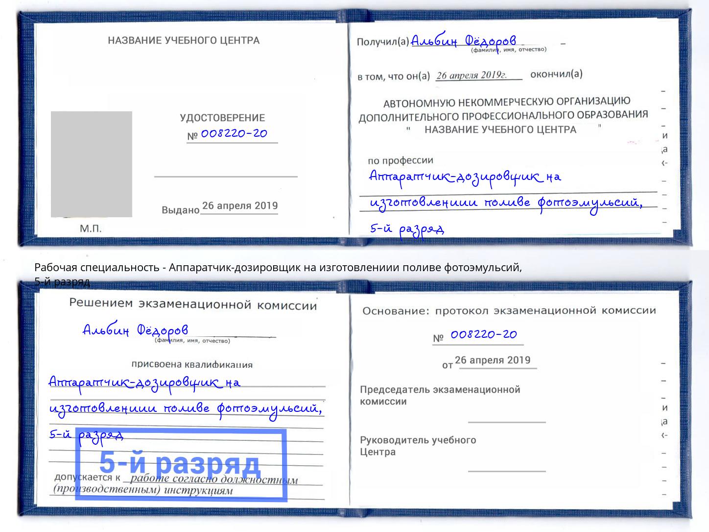 корочка 5-й разряд Аппаратчик-дозировщик на изготовлениии поливе фотоэмульсий Зеленоград